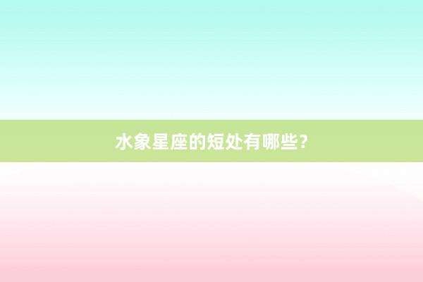 水象星座的短处有哪些？