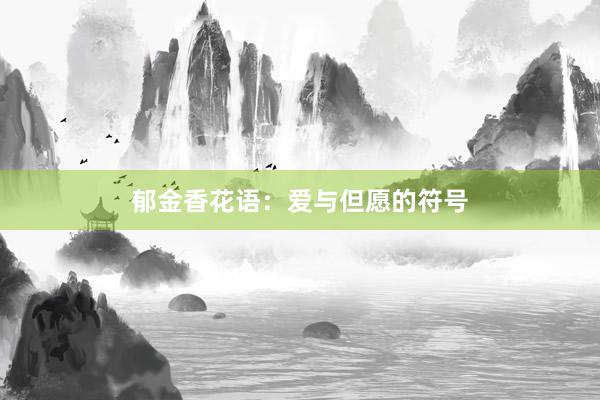 郁金香花语:爱与但愿的符号