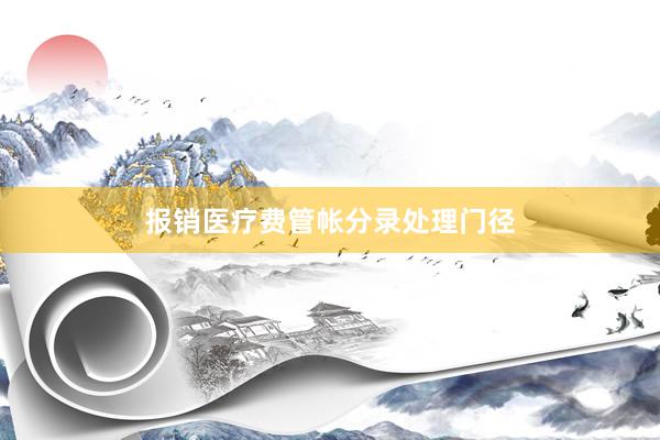 报销医疗费管帐分录处理门径